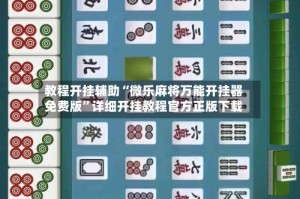 教程开挂辅助“微乐麻将万能开挂器免费版”详细开挂教程官方正版下载