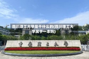四川理工大学是干什么的(四川理工大学属于一本吗)