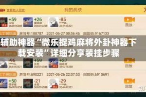 辅助神器“微乐捉鸡麻将外卦神器下载安装”详细分享装挂步骤