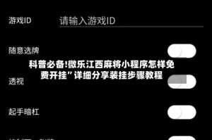 科普必备!微乐江西麻将小程序怎样免费开挂”详细分享装挂步骤教程