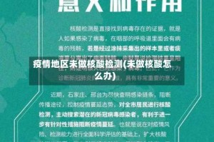疫情地区未做核酸检测(未做核酸怎么办)