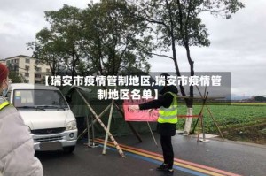 【瑞安市疫情管制地区,瑞安市疫情管制地区名单】
