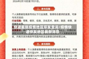 快递最新疫情地区停发查询/疫情快递停发地区最新消息