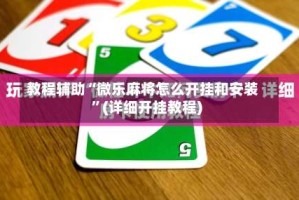 教程辅助“微乐麻将怎么开挂和安装”(详细开挂教程)
