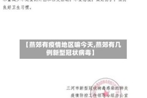 【燕郊有疫情地区嘛今天,燕郊有几例新型冠状病毒】