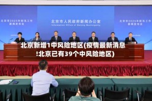 北京新增1中风险地区(疫情最新消息!北京已有39个中风险地区)