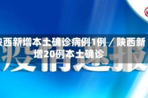 陕西新增本土确诊病例1例／陕西新增20例本土确诊