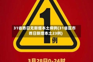 31省昨日无新增本土病例(31省区市昨日新增本土23例)