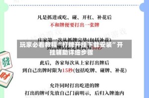 玩家必看教程“打牌开挂下载安装”开挂辅助详细步骤