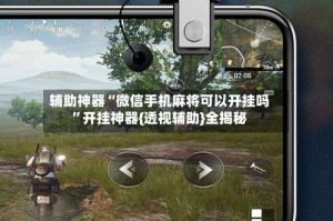 辅助神器“微信手机麻将可以开挂吗”开挂神器{透视辅助}全揭秘