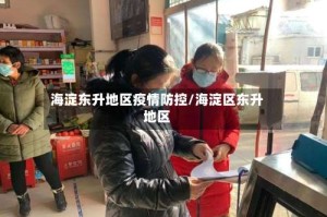 海淀东升地区疫情防控/海淀区东升地区