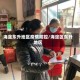 海淀东升地区疫情防控/海淀区东升地区