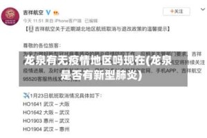 龙泉有无疫情地区吗现在(龙泉是否有新型肺炎)