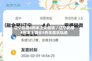 辽宁新增6例本土无症状／辽宁新增4例本土确诊5例无症状轨迹