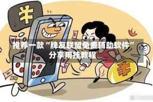 推荐一款“牌友联盟免费辅助软件”分享用挂教程