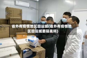 省外有疫情地区回运城(省外有疫情地区回运城要隔离吗)