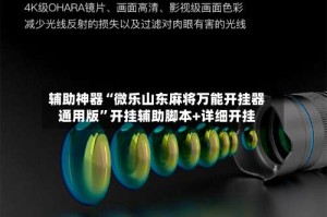 辅助神器“微乐山东麻将万能开挂器通用版”开挂辅助脚本+详细开挂