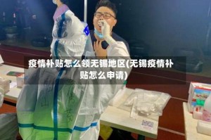 疫情补贴怎么领无锡地区(无锡疫情补贴怎么申请)