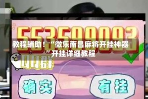 教程辅助！“微乐南昌麻将开挂神器”开挂详细教程