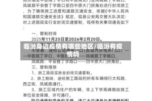 临汾身边疫情有哪些地区/临汾有疫情吗