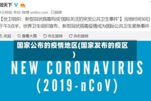 国家公布的疫情地区(国家发布的疫区)