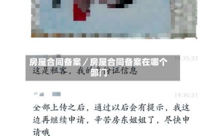 房屋合同备案／房屋合同备案在哪个部门