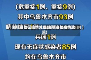 新疆各地区疫情处理(新疆各地疫情政策)