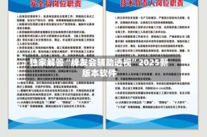 独家解答“牌友会辅助透视”2025新版本软件