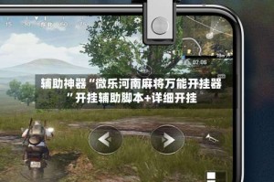 辅助神器“微乐河南麻将万能开挂器”开挂辅助脚本+详细开挂