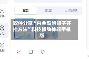 软件分享“白金岛跑胡子开挂方法”科技辅助神器手机版