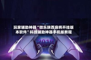 玩家辅助神器“微乐陕西麻将开挂版本软件”科技辅助神器手机版教程