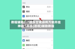 教程辅助！“微乐甘肃麻将万能开挂神器”开挂(透视)辅助教程