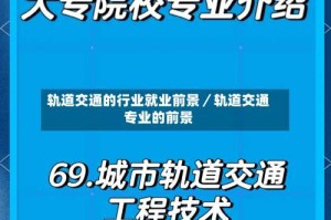 轨道交通的行业就业前景／轨道交通专业的前景
