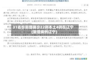 31省份新增确诊22例本土4例在辽宁(新增病例辽宁)