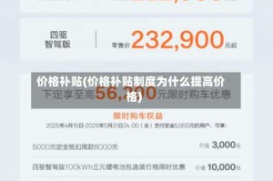 价格补贴(价格补贴制度为什么提高价格)