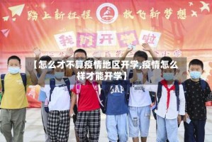 【怎么才不算疫情地区开学,疫情怎么样才能开学】