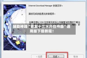 辅助神器“老友十三水开挂神器”通用版下载教程！