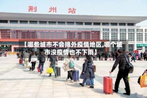 【哪些城市不会排外疫情地区,哪个城市没疫情也不下雨】