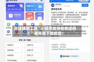 开挂辅助工具“小程序跑得快有挂吗？”通用版下载教程！