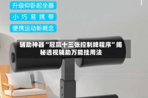 辅助神器“冠赢十三张控制牌程序”揭秘透视辅助万能挂用法