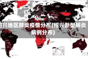 绍兴地区肺炎疫情分布(绍兴新型肺炎病例分布)