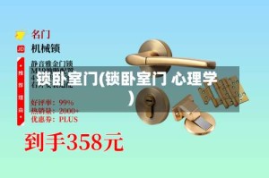 锁卧室门(锁卧室门 心理学)