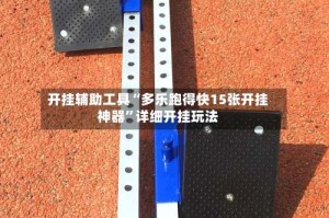 开挂辅助工具“多乐跑得快15张开挂神器”详细开挂玩法