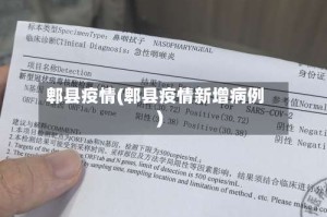 郫县疫情(郫县疫情新增病例)