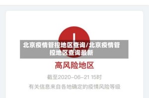 北京疫情管控地区查询/北京疫情管控地区查询最新