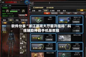 软件分享“浙江游戏大厅能开挂吗”科技辅助神器手机版教程
