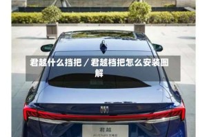 君越什么挡把／君越档把怎么安装图解