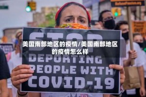 美国南部地区的疫情/美国南部地区的疫情怎么样