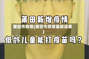 莆田市疫情(莆田市疫情最新进展)
