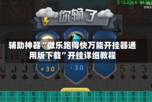 辅助神器“微乐跑得快万能开挂器通用版下载”开挂详细教程